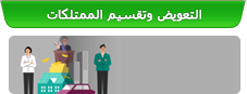 التعويض وتقسيم الممتلكات